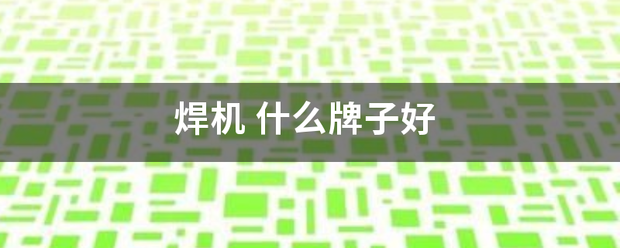 焊機(jī):焊線機(jī)
